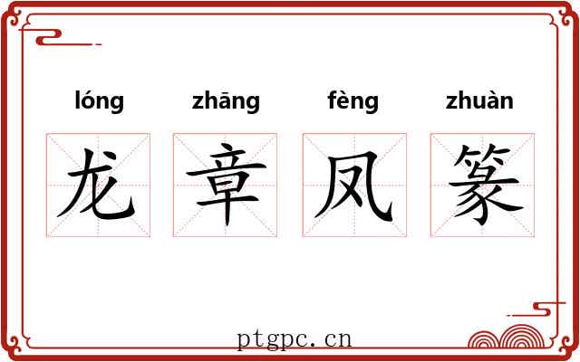 龙章凤篆