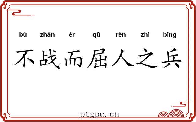 不战而屈人之兵