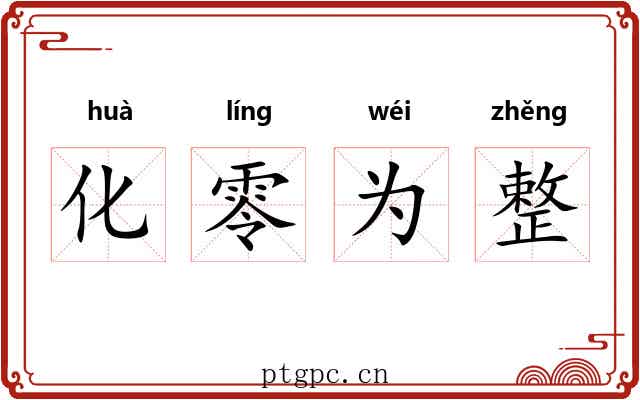 化零为整