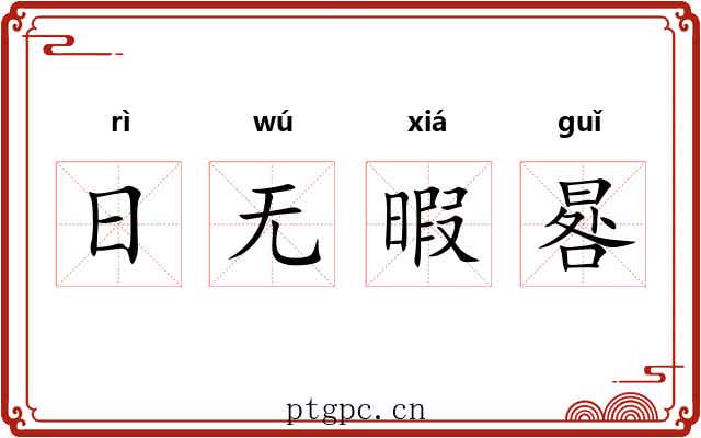 日无暇晷