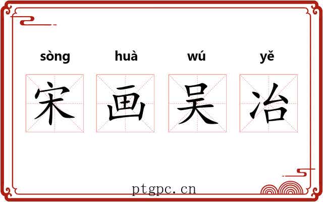 宋画吴冶