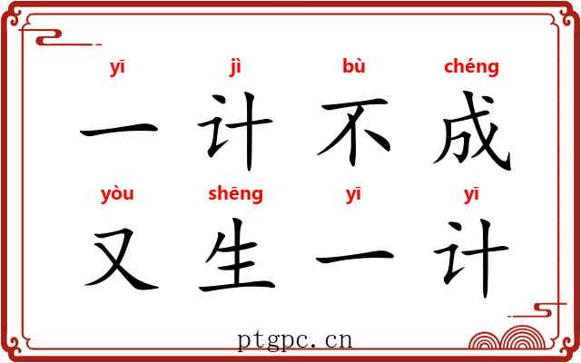 一计不成，又生一计
