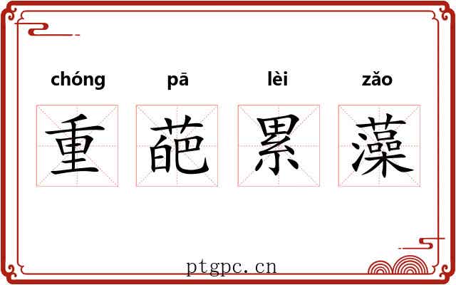 重葩累藻