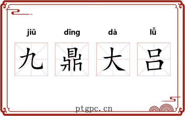 九鼎大吕