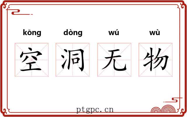 空洞无物