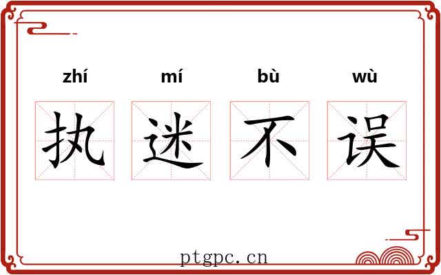 执迷不误