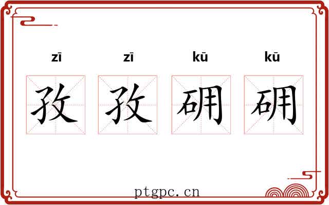 孜孜砽砽