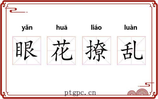 眼花撩乱