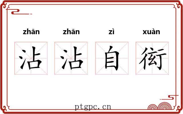 沾沾自衒