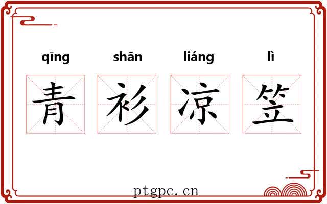青衫凉笠