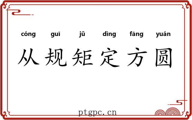 从规矩定方圆