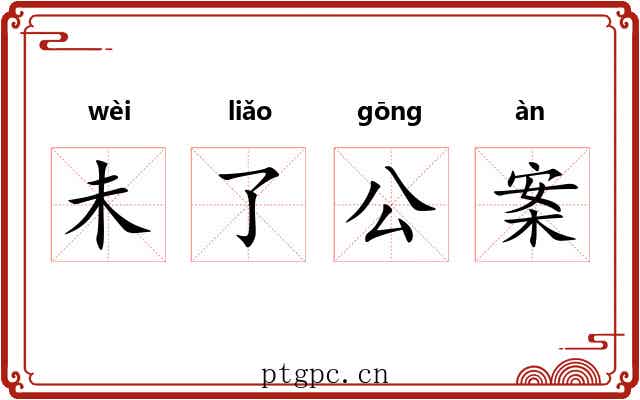 未了公案