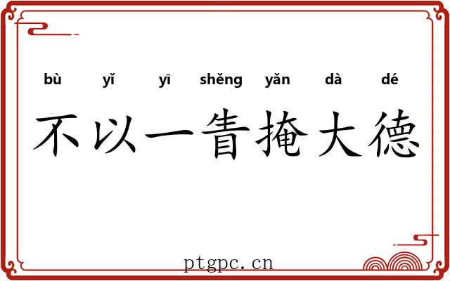 不以一眚掩大德