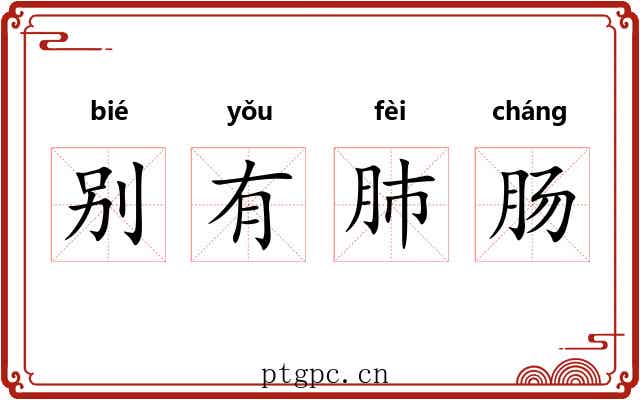 别有肺肠