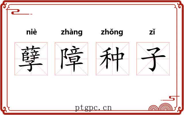 孽障种子
