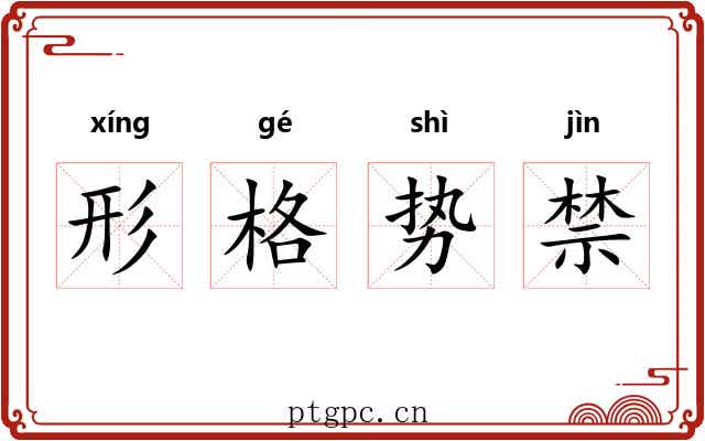 形格势禁