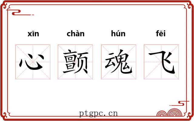 心颤魂飞