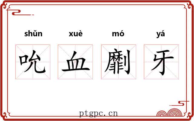 吮血劘牙
