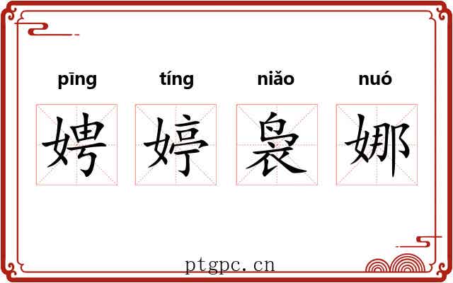 娉婷袅娜