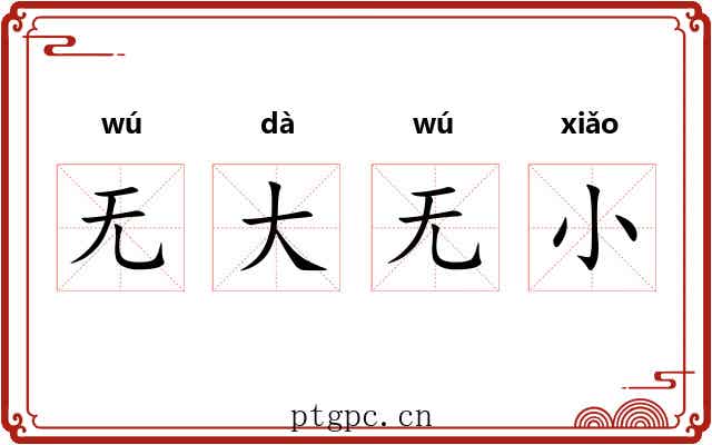 无大无小