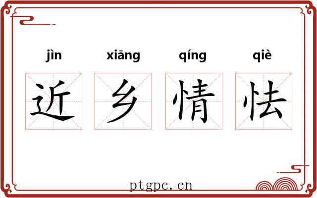 近乡情怯