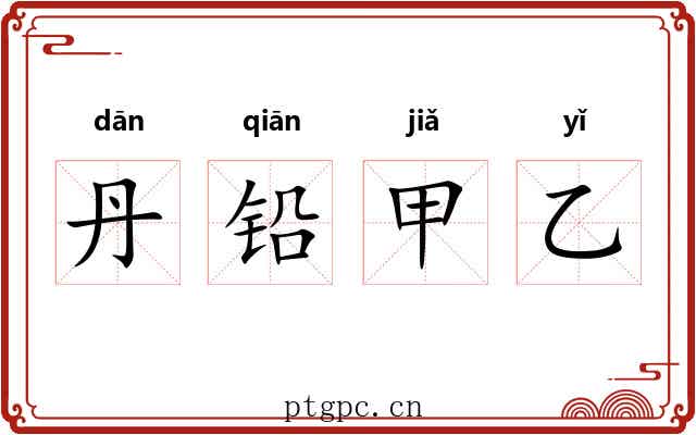 丹铅甲乙