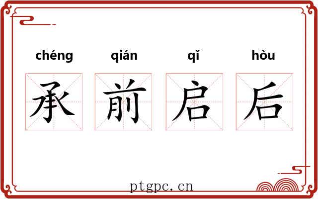 承前启后