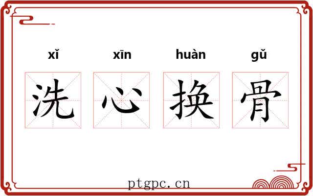 洗心换骨
