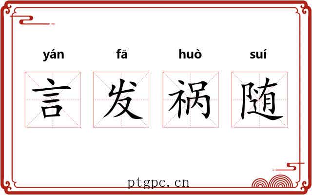 言发祸随