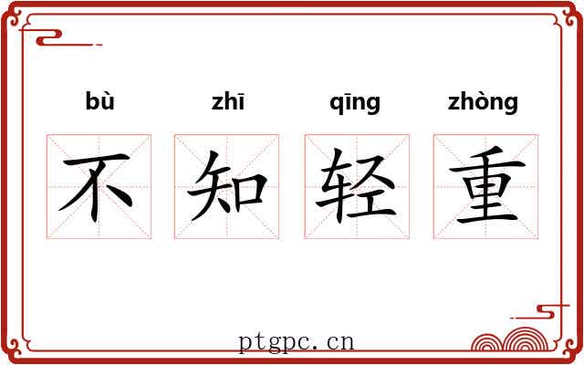 不知轻重