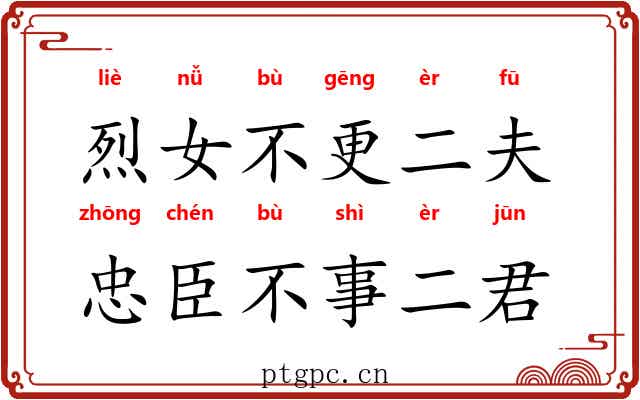 烈女不更二夫，忠臣不事二君