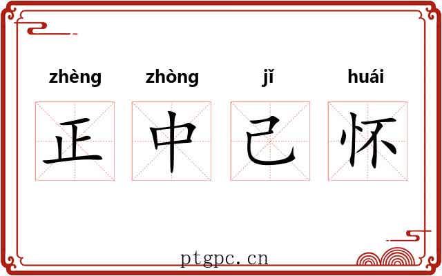 正中己怀