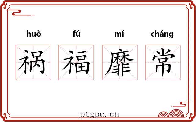 祸福靡常
