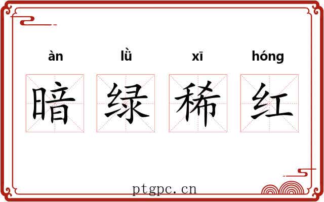 暗绿稀红