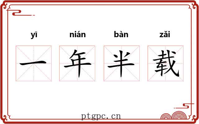 一年半载