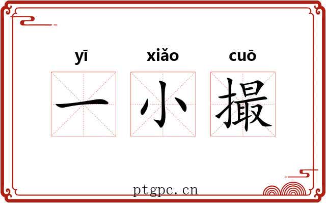 一小撮