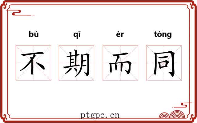 不期而同