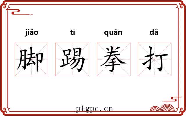 脚踢拳打