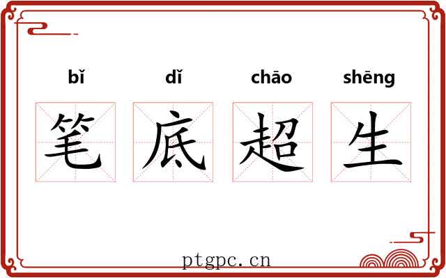笔底超生