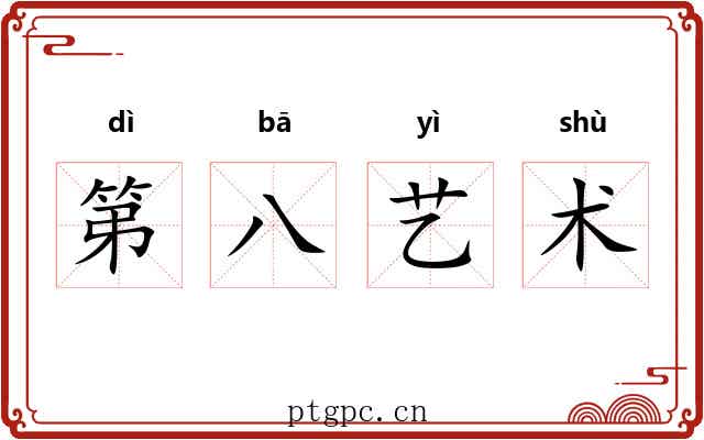 第八艺术