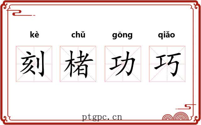 刻楮功巧