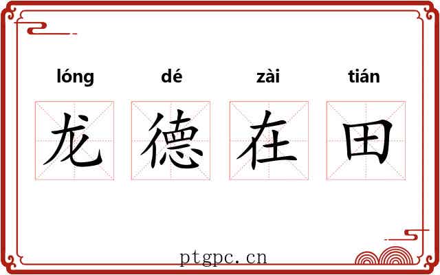 龙德在田
