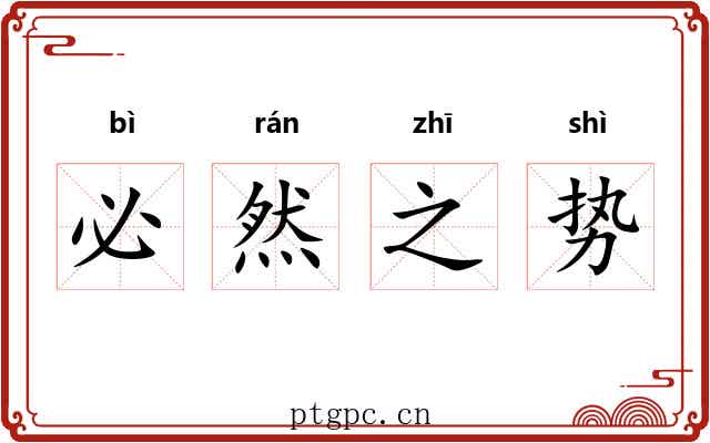必然之势
