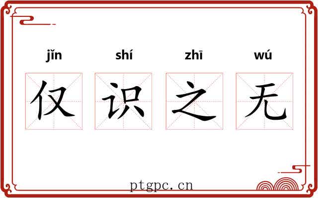 仅识之无
