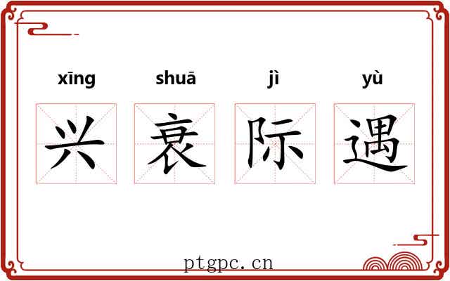 兴衰际遇