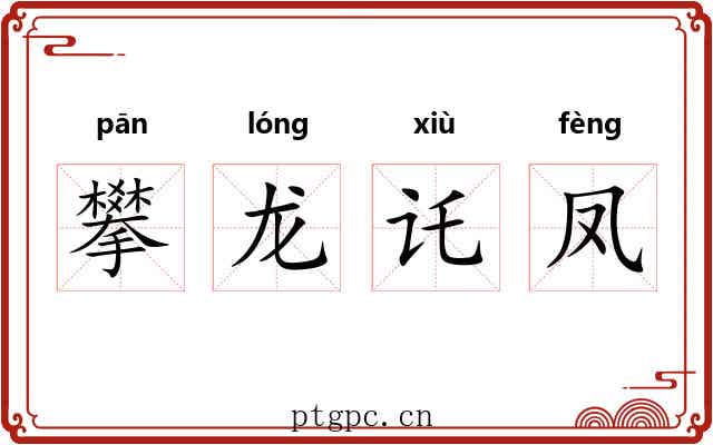 攀龙讬凤