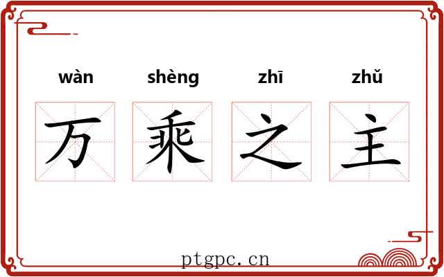 万乘之主