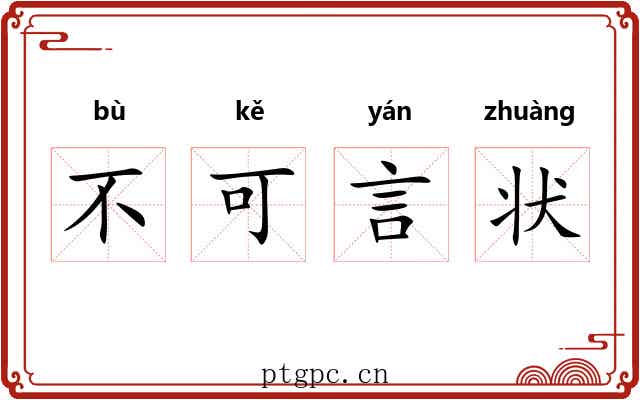 不可言状