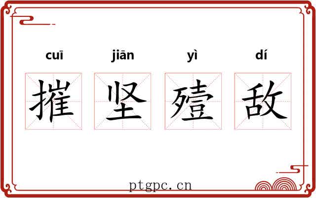摧坚殪敌