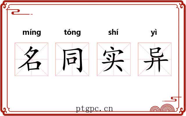 名同实异